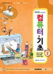 [중고] 컴퓨터 기초 2 : 알라딘