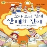 [중고] 꼬마 요리 천재 산해와 진미 | 윤기헌, 이봉기 | 알라딘 [중고] 꼬마 요리 천재 산해와 진미 | 윤기헌, 이봉기