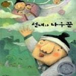 [중고] 선녀와 나무꾼 : 알라딘