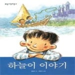 알라딘: [중고] 하늘이 이야기 [중고] 하늘이 이야기