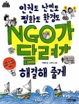 [중고] 인권도 난민도 평화도 환경도 NGO가 달려가 해결해 줄게 : 알라딘