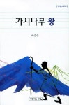 가시나무 왕 | 이승상 | 알라딘 가시나무 왕 | 이승상