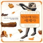 [중고] 단숨에 읽는 세계사 - 논술세대가 알아야 할 : 알라딘