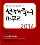 2014 한 권으로 정리하는 선재국어 마무리 : 알라딘