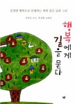 알라딘: [중고] 행복에게 길을 묻다 [중고] 행복에게 길을 묻다