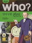 [중고] Who? 임마누엘 칸트 : 알라딘