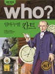 알라딘: [중고] Who? 임마누엘 칸트 [중고] Who? 임마누엘 칸트