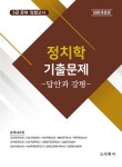 정치학 기출문제 : 답안과 강평 | 고시계사 편집국 | 알라딘 정치학 기출문제 : 답안과 강평 | 고시계사 편집국
