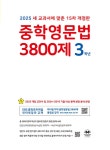 중학영문법 3800제 3학년 (2025년) | 중학영문법 3800제 (2025년) | 마더텅 편집부 | 알라딘 중학영문법 3800제 3학년 (2025년)... 