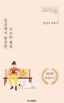 [전자책] 일상에서 발견한 소소한 행복 | 편경석 | 알라딘 일상에서 발견한 소소한 행복 | 편경석