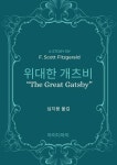 알라딘: [전자책] 위대한 개츠비 [전자책] 위대한 개츠비