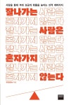 알라딘: 잘나가는 사람은 혼자 가지 않는다 잘나가는 사람은 혼자 가지 않는다