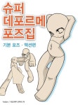 [전자책] 슈퍼 데포르메 포즈집 : 기본 포즈.액션편 | Yielder.카도마루 츠부라 | 알라딘 슈퍼 데포르메 포즈집 : 기본 포즈.액션편 | Yielder.... 