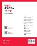 2025 박문각 주택관리사 기본서 1차 공동주택시설개론 : 알라딘