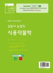 2025 김동이 농업직 식용작물학 : 알라딘