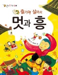[전자책] 즐기며 살아요 멋과 흥 : 알라딘 [전자책] 즐기며 살아요 멋과 흥  : 알라딘