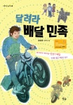 [전자책] 달려라 배달 민족 | 양호문 | 알라딘 달려라 배달 민족 | 양호문