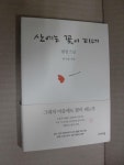 알라딘: [중고] 산에는 꽃이 피네 [중고] 산에는 꽃이 피네