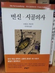 알라딘: [중고] 변신.시골 의사 [중고] 변신.시골 의사
