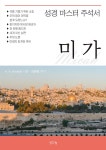 성경 마스터 주석서 : 미가 | 성경 마스터 주석서 | H. A. Ironside | 알라딘 성경 마스터 주석서 : 미가 | 성경 마스터 주석서  | H. A. Ironside