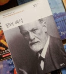 [중고] 꿈의 해석 | 알라딘 [중고] 꿈의 해석