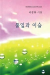 풀잎과 이슬 : 알라딘