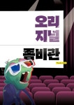 좀비 영화 속 생명과학 빼먹기 | 루카 | 알라딘 좀비 영화 속 생명과학 빼먹기 | 루카