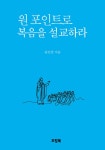원 포인트로 복음을 설교하라 : 알라딘