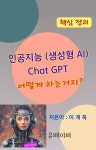 알라딘: [전자책] 인공지능(생성형 AI) Chat GPT 어떻게 하는거지? [전자책] 인공지능(생성형 AI) Chat GPT 어떻게 하는거지?