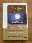 알라딘: [중고] 연금술사 [중고] 연금술사