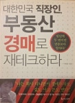 알라딘: [중고] 부동산 경매로 재테크하라 [중고] 부동산 경매로 재테크하라