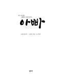 아빠 | 밝은미래 그림책 60 | 엘렌 델포르주 | 알라딘 아빠 | 밝은미래 그림책 60 | 엘렌 델포르주