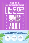 알라딘: 나는 돈으로 행복을 삽니다 나는 돈으로 행복을 삽니다