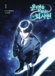 알라딘: 운명을 보는 회사원 1 운명을 보는 회사원 1