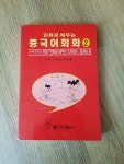 알라딘: [중고] 만화로 배우는 중국어회화 2 [중고] 만화로 배우는 중국어회화 2