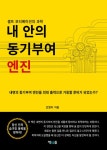 [전자책] 내 안의 동기부여 엔진 | 조영지 | 알라딘 내 안의 동기부여 엔진 | 조영지