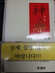 알라딘: [중고] 신약 神藥 [중고] 신약 神藥