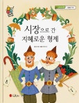 [전자책] 시장으로 간 지혜로운 형제 | 박소영 | 알라딘 시장으로 간 지혜로운 형제 | 박소영