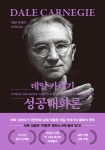 데일 카네기 성공대화론 (문고판, 무선 에디션) | 데일 카네기 자기계발 시리즈 | 데일 카네기 | 알라딘 데일 카네기 성공대화론 (문고판, 무선... 