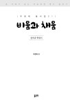비움과 채움 | 우정태 동시집 21 | 우정태 | 알라딘 비움과 채움 | 우정태 동시집 21 | 우정태