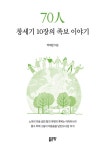70人 창세기 10장의 족보 이야기 | 박대원 | 알라딘 70人 창세기 10장의 족보 이야기 | 박대원