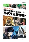지금처럼 살려면 몇 개의 지구가 필요할까? | 교실 밖의 질문 1 | 오승현 | 알라딘 지금처럼 살려면 몇 개의 지구가 필요할까? | 교실 밖의 질문 1... 