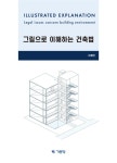 [전자책] 그림으로 이해하는 건축법 : 알라딘