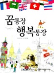 알라딘: [중고] 꿈통장 행복통장 [중고] 꿈통장 행복통장