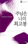 [중고] 주님은 나의 최고봉 (반양장) : 알라딘