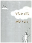 기통찬 과학 중2-1 : 알라딘