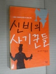 알라딘: [중고] 신비의 사기꾼들 [중고] 신비의 사기꾼들