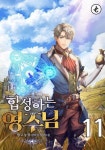 알라딘: [전자책] 합성하는 영주님 11 (완결) [전자책] 합성하는 영주님 11 (완결)