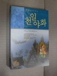 알라딘: [중고] 한 권으로 보는 지구촌 천일야화 [중고] 한 권으로 보는 지구촌 천일야화