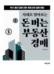 알라딘: 사례로 알아보는 돈 버는 부동산 경매 사례로 알아보는 돈 버는 부동산 경매
